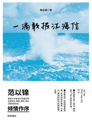 cover image of 一滴敢报江海信